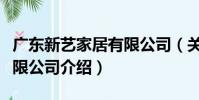 廣東新藝家居有限公司(關于廣東新藝家居有限公司介紹)
