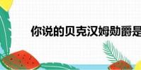 你說的貝克漢姆勛爵是什么意思?