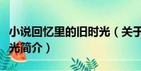小說回憶里的舊時光(關于小說回憶里的舊時光簡介)