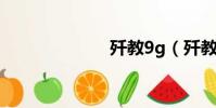 殲教9g(殲教9)
