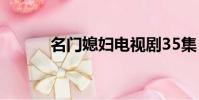 名門媳婦電視劇35集(名頭網)