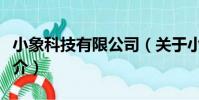小象科技有限公司(關于小象科技有限公司簡介)