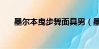 墨爾本曳步舞面具男(墨爾本曳步舞)
