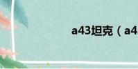 a43坦克(a43)