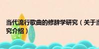當代流行歌曲的修辭學研究(關于當代流行歌曲的修辭學研究介紹)