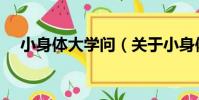 小身體大學問(關于小身體大學問簡介)