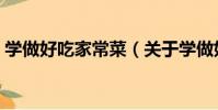學做好吃家常菜(關于學做好吃家常菜介紹)