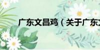 廣東文昌雞(關于廣東文昌雞介紹)