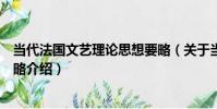 當代法國文藝理論思想要略(關于當代法國文藝理論思想要略介紹)