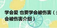 學會愛 也要學會被傷害(關于學會愛 也要學會被傷害介紹)
