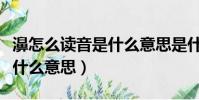 濞怎么讀音是什么意思是什么(濞怎么讀音是什么意思)