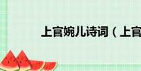 上官婉兒詩詞(上官婉兒 詩)
