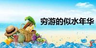 窮游的似水年華(窮)