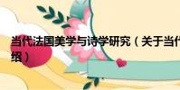 當代法國美學與詩學研究(關于當代法國美學與詩學研究介紹)