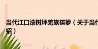 當代江口漆樹坪羌族筷籮(關于當代江口漆樹坪羌族筷籮介紹)