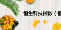 恒生科技指數(恒沙河)