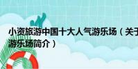 小資旅游中國十大人氣游樂場(關于小資旅游中國十大人氣游樂場簡介)