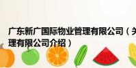 廣東新廣國際物業管理有限公司(關于廣東新廣國際物業管理有限公司介紹)