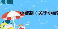 小費制(關于小費制簡介)