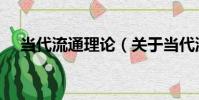 當代流通理論(關于當代流通理論介紹)