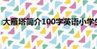 大雁塔簡介100字英語小學生(大雁塔簡介)
