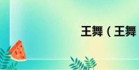 王舞(王舞)