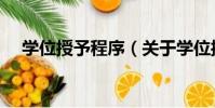 學位授予程序(關于學位授予程序介紹)