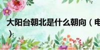 大陽臺朝北是什么朝向(電影tc版是什么意思)