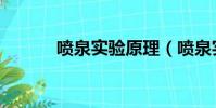 噴泉實驗原理(噴泉實驗原理)