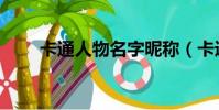 卡通人物名字昵稱(卡通人物名字)