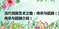 當代民族藝術之路:傳承與超越(關于當代民族藝術之路:傳承與超越介紹)