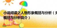 小說閱讀之人物形象概括與分析(關于小說閱讀之人物形象概括與分析簡介)