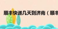 順豐快遞幾天到濟南(順豐快遞幾天到貨)