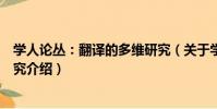 學人論叢:翻譯的多維研究(關于學人論叢:翻譯的多維研究介紹)