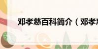 鄧孝慈百科簡介(鄧孝慈百度百科)