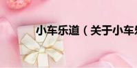 小車樂道(關于小車樂道簡介)