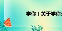 學你(關于學你介紹)