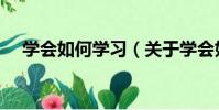 學會如何學習(關于學會如何學習介紹)