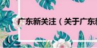 廣東新關注(關于廣東新關注介紹)
