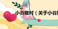 小谷隴村(關于小谷隴村簡介)