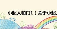 小超人帕門1(關于小超人帕門1簡介)