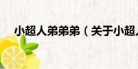小超人弟弟弟(關于小超人弟弟弟簡介)