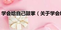 學會給自己鼓掌(關于學會給自己鼓掌介紹)