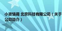 小資情調 北京科技有限公司(關于小資情調 北京科技有限公司簡介)