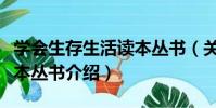 學會生存生活讀本叢書(關于學會生存生活讀本叢書介紹)