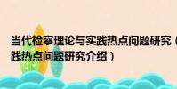 當代檢察理論與實踐熱點問題研究(關于當代檢察理論與實踐熱點問題研究介紹)