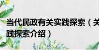 當代民政有關實踐探索(關于當代民政有關實踐探索介紹)