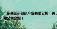 廣東新創研健康產業有限公司(關于廣東新創研健康產業有限公司介紹)