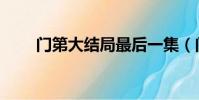 門第大結局最后一集(門第大結局)