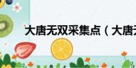 大唐無雙采集點(大唐無雙采集點)